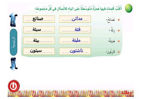 استكمل بالكلمات التي تحتوي على همزة في بداية الجملة أو وسطها أو نهايتها استكمل بالكلمات التي تحتوي على همزة في بداية الجملة أو وسطها أو نهايتها