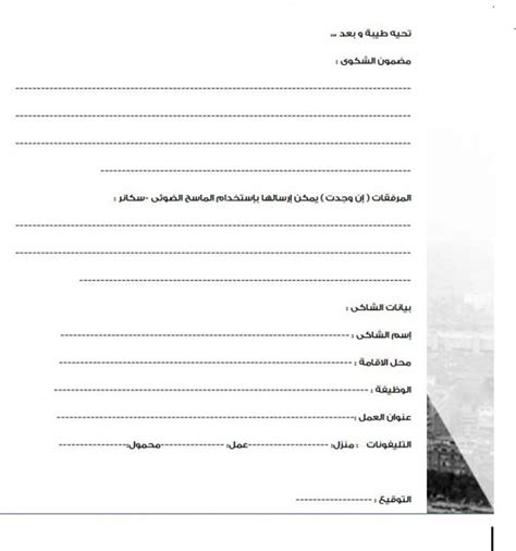 استمارات تقديم شكوى وصيغة خطاب موجه لمكتب العمل ضد مؤسسة أو شركة أو كفيل