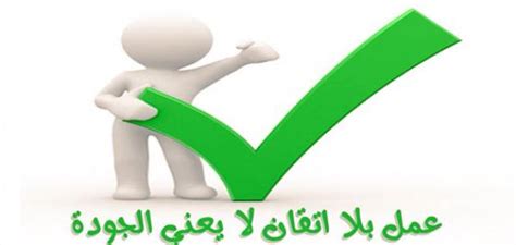 استنتاج كتابي لإذاعة مدرسية حول موضوع الجودة في التعليم
