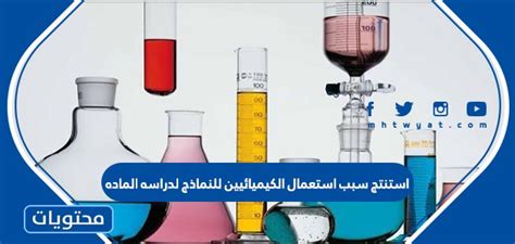 استنتج سبب استخدام الكيميائيين للنماذج لدراسة المادة