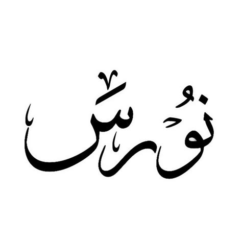 اسم تناغم مزخرف