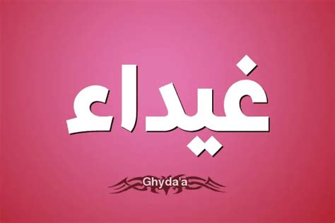 اسم غيداء هو أحد الأسماء العربية النسائية.  معنى الاسم فتاة ناعمة وجميلة ولطيفة ولطيفة.  يشير اسم غيداء إلى الهدوء والجمال والحنان في الطبيعة.