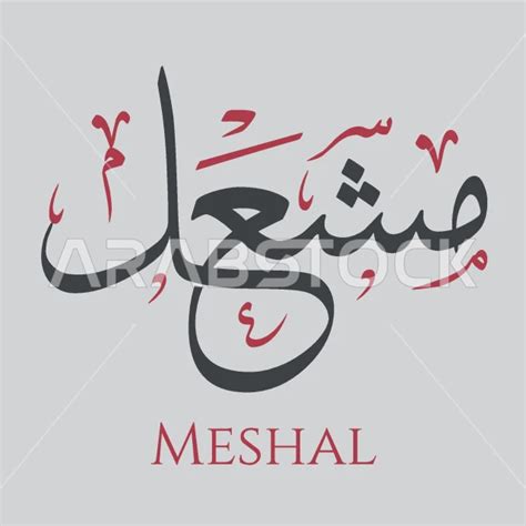 اسم مشعل Meshal مزخرف باللغة الإنجليزية