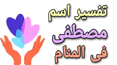 اسم مصطفى في المنام للفتاة العازبة والمتزوجة الحامل والمطلقة ابن سيرين
