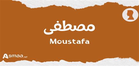 اسم مصطفى في حلم للفتاة العازبة والمتزوجة الحامل والمطلقة ابن النفعي