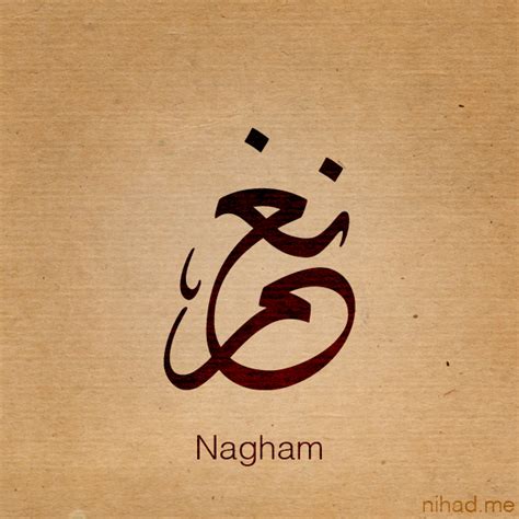 اسم نغم