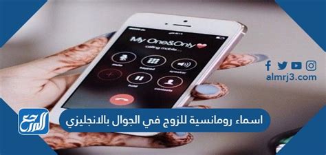 اسماء رومانسية للزوج في الجوال مترجمة للانجليزية