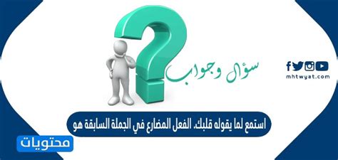 اسمع ما يقوله قلبك. الفعل المضارع في الجملة السابقة هو. اسمع ما يقوله قلبك. الفعل المضارع في الجملة السابقة هو.