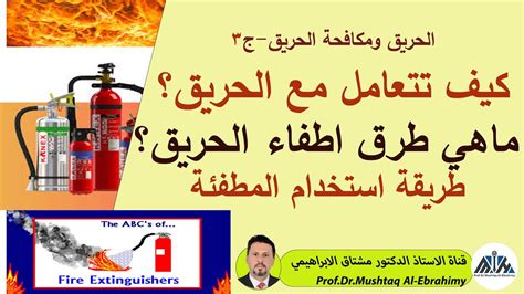 اشتراطات الشخص الذي يستخدم مطفأة الحريق: