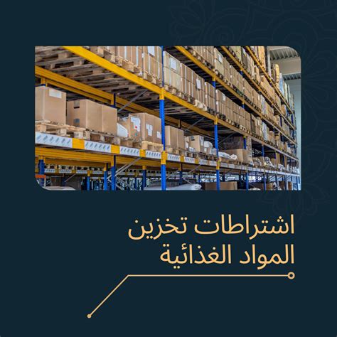 اشتراطات تنظيم المواد الغذائية والإمدادات ومحلات السوبر ماركت pdf