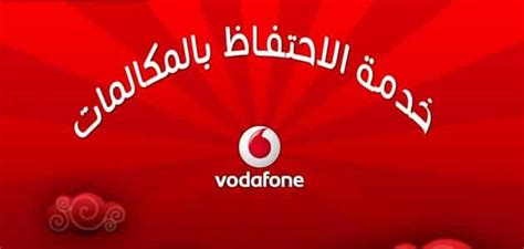 اشترك في خدمة تسجيل المكالمات من فودافون الآن اشترك في خدمة تسجيل المكالمات من فودافون الآن