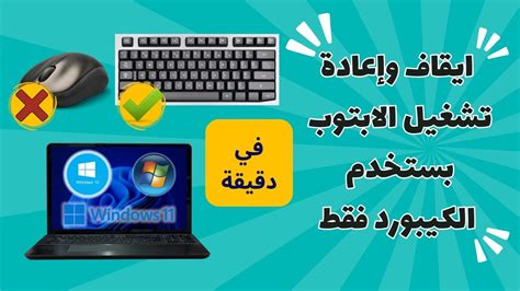 اشرح أن إيقاف تشغيل الكمبيوتر سيؤدي إلى مسح البيانات الموجودة عليه.