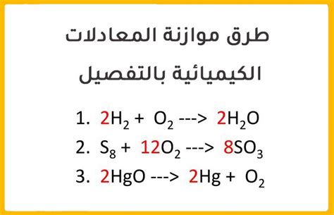 اشرح أن المعادلة الكيميائية المتوازنة يجب أن تحتوي على نفس الأرقام على كلا الجانبين.
