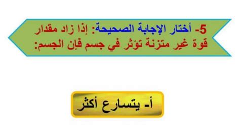 اشرح أنه إذا زادت كمية القوة غير المتوازنة في الجسم، فهل سيزداد الجسم؟