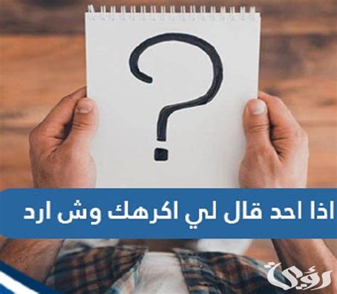 اشرح أنه إذا قال لي أحدهم أنني أكرهك، فماذا أريد؟ اشرح أنه إذا قال لي أحدهم أنني أكرهك، فماذا أريد؟