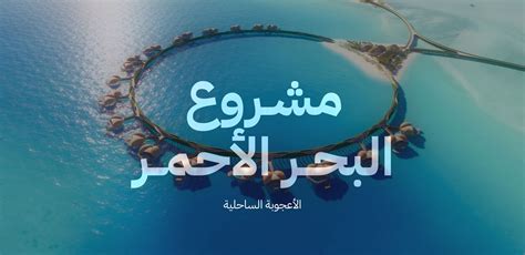 اشرح أنه بالتعاون مع مجموعتي، سنذكر ثلاث صور من هدية مشروع البحر الأحمر، أحد المشاريع المدرجة في رؤية 2030 والتي أولتها حكومتنا الرشيدة اهتمامًا وثيقًا.
