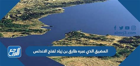 اشرح اسم المضيق الذي عبره طارق بن زياد لغزو الأندلس؟