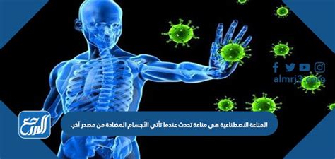 اشرح المناعة الاصطناعية هل هناك أي مناعة تحدث عند دخول الأجسام المضادة؟