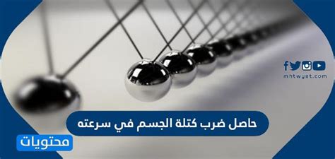 اشرح حاصل ضرب نصف كتلة الجسم في مربع سرعته