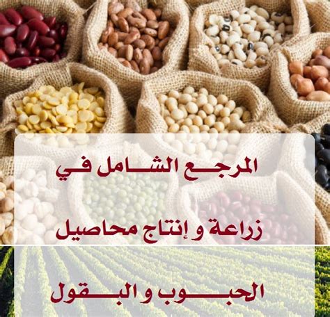 اشرح سبب قيام المزارع بزراعة البقول عندما يريد زراعة محاصيل أخرى.