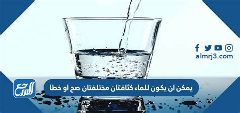 اشرح كيف يمكن أن يكون للماء كثافتان مختلفتان