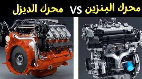 اشرح لماذا يستخدم محرك الديزل وقودًا مختلفًا عن محرك البنزين؟