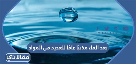 اشرح ما إذا كان الماء مذيبًا عالميًا للعديد من المواد
