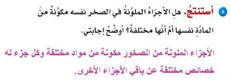 اشرح ما إذا كانت الأجزاء الملونة في نفس الصخرة مصنوعة من نفس المادة أم أنها مختلفة؟