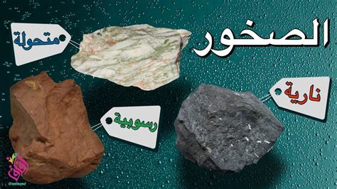 اشرح ما الذي يجعل هذه الصخور مختلفة عن بعضها البعض.