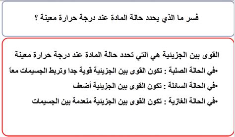اشرح ما الذي يحدد حالة المادة عند درجة حرارة معينة اشرح ما الذي يحدد حالة المادة عند درجة حرارة معينة