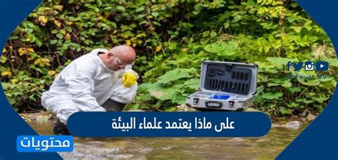 اشرح ما الذي يستخدمه علماء البيئة لإجراء دراساتهم؟ اشرح ما الذي يستخدمه علماء البيئة لإجراء دراساتهم؟