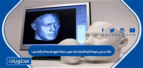 اشرح ما نسميه صورة ثلاثية الأبعاد لمبنى معين حصلنا عليها باستخدام جهاز كمبيوتر