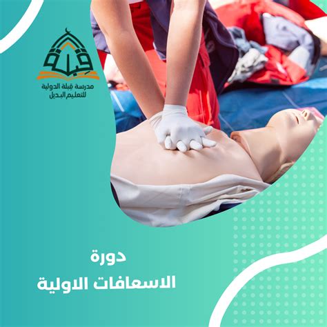 اشرح ما هي النتائج الإيجابية لتسجيل الأطفال في دورات الإسعافات الأولية؟ اشرح ما هي النتائج الإيجابية لتسجيل الأطفال في دورات الإسعافات الأولية؟