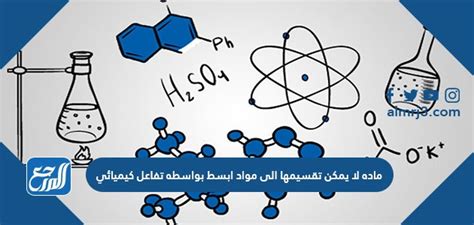 اشرح مادة أساسية لا يمكن تقسيمها إلى مواد أصغر بالتفاعلات الكيميائية اشرح مادة أساسية لا يمكن تقسيمها إلى مواد أصغر بالتفاعلات الكيميائية