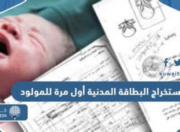 اصدار البطاقة المدنية لأول مرة لمولود جديد خارج الكويت اصدار البطاقة المدنية لأول مرة لمولود جديد خارج الكويت