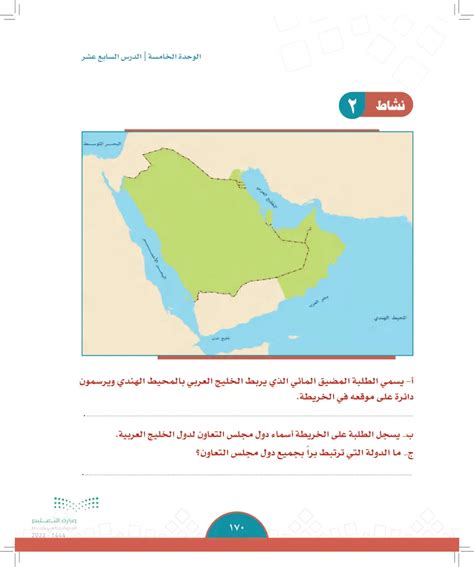 اطلب من الطلاب تسمية المضيق الذي يربط الخليج العربي بالمحيط الهندي ورسم دائرة في موقعهم على الخريطة؟ اطلب من الطلاب تسمية المضيق الذي يربط الخليج العربي بالمحيط الهندي ورسم دائرة في موقعهم على الخريطة؟