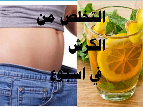 اعشاب الكرش للتنحيف للسيدات |  وصفات منزلية وأهم النصائح |  مستحضرات التجميل