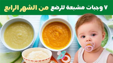 اغذية اطفال في الشهر الرابع بالصور