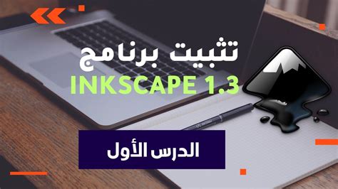 افتح برنامج إنكسكيب على جهاز الكمبيوتر المنزلي الخاص بك ثم استخدمه لتصميم لوحة باسمك؟