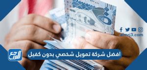 افضل الشركات التي تقدم تمويل شخصي بدون كفيل او تحويل راتب