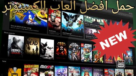افضل المواقع لتحميل الالعاب الالكترونية على الكمبيوتر بدون برامج