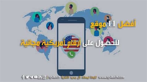 افضل المواقع للحصول على ارقام امريكية بدون برامج