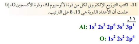 اكتب التوزيع الإلكتروني لذرة الألومنيوم وذرة الأكسجين