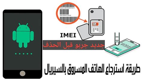 اكتشف موقع الهاتف المسروق المقفل بواسطة imei