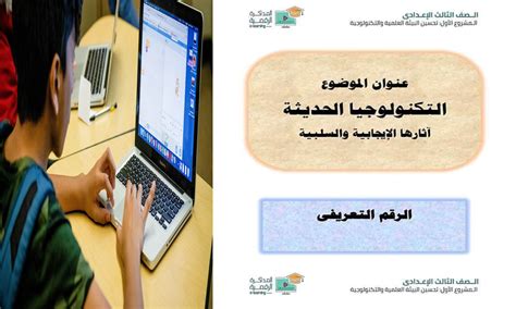 الآثار الإيجابية والسلبية لتحسين البيئة العلمية والتكنولوجية