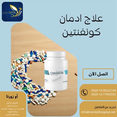 الآثار الجانبية الخطيرة لأخذ حبوب كونفنتين