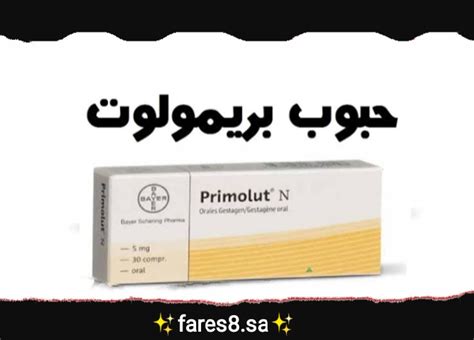 الآثار الجانبية المحتملة التي قد تحدث نتيجة استخدام بريمولوت