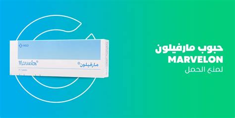 الآثار الجانبية لأخذ حبوب منع الحمل من مارفيلون