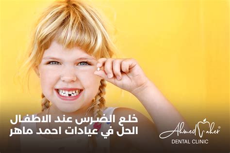 الآثار والمضاعفات التي يمكن أن تحدث بعد قلع الضرس عند الأطفال الآثار والمضاعفات التي يمكن أن تحدث بعد قلع الضرس عند الأطفال