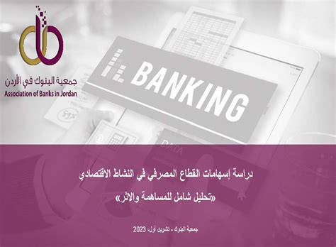 الأثر الإيجابي الذي يُحدثه القطاع المصرفي في البنوك على الاقتصاد المحلي الأثر الإيجابي الذي يُحدثه القطاع المصرفي في البنوك على الاقتصاد المحلي